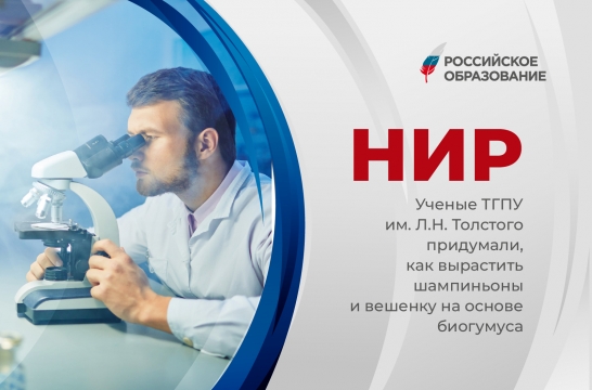 Ученые Университета Льва Толстого придумали, как вырастить шампиньоны и вешенку на основе биогумуса Ученые Университета Льва Толстого придумали, как вырастить шампиньоны и вешенку на основе биогумуса