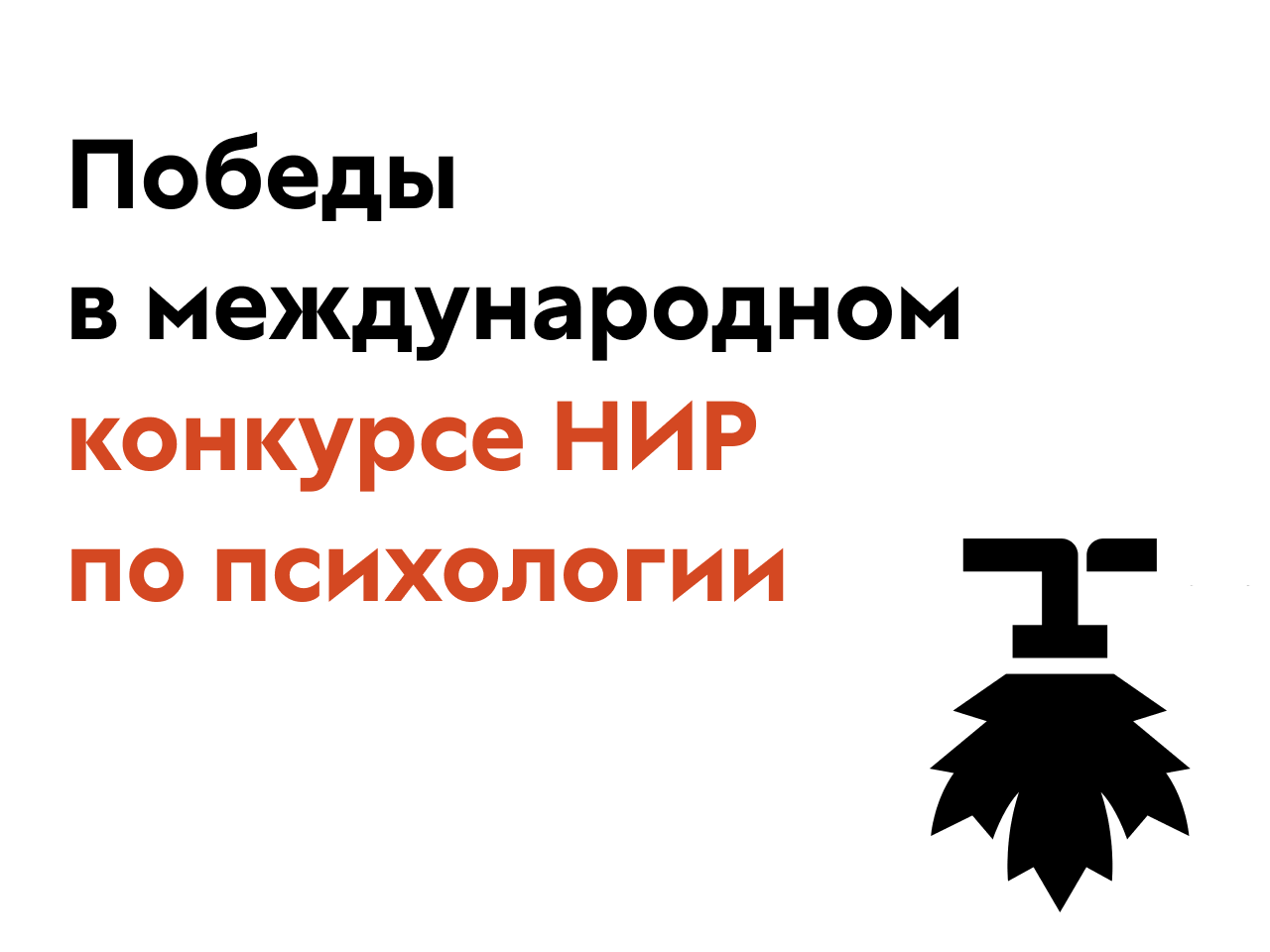 Победы в международном конкурсе НИР по психологии «Донецкие зори - 2026» Победы в международном конкурсе НИР по психологии «Донецкие зори - 2026»