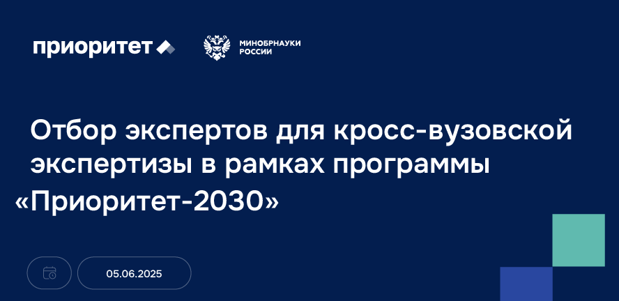Отбор экспертов кросс-вузовской экспертизы в рамках программы «Приоритет-2030»