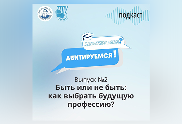 Подкаст «Адаптируемся – Абитируемся!»: выбор профессии