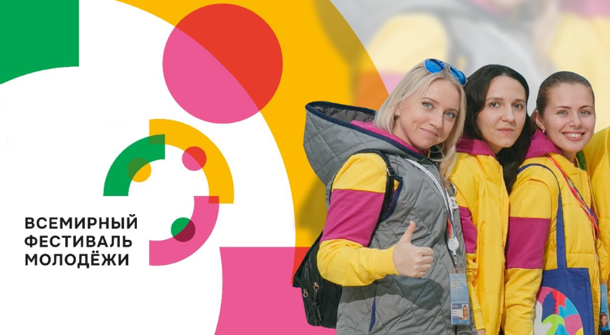 Открыта регистрация на Международный фестиваль молодёжи – 2026