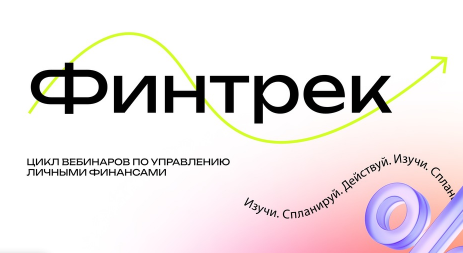 Cтартует весенний Финтрек!