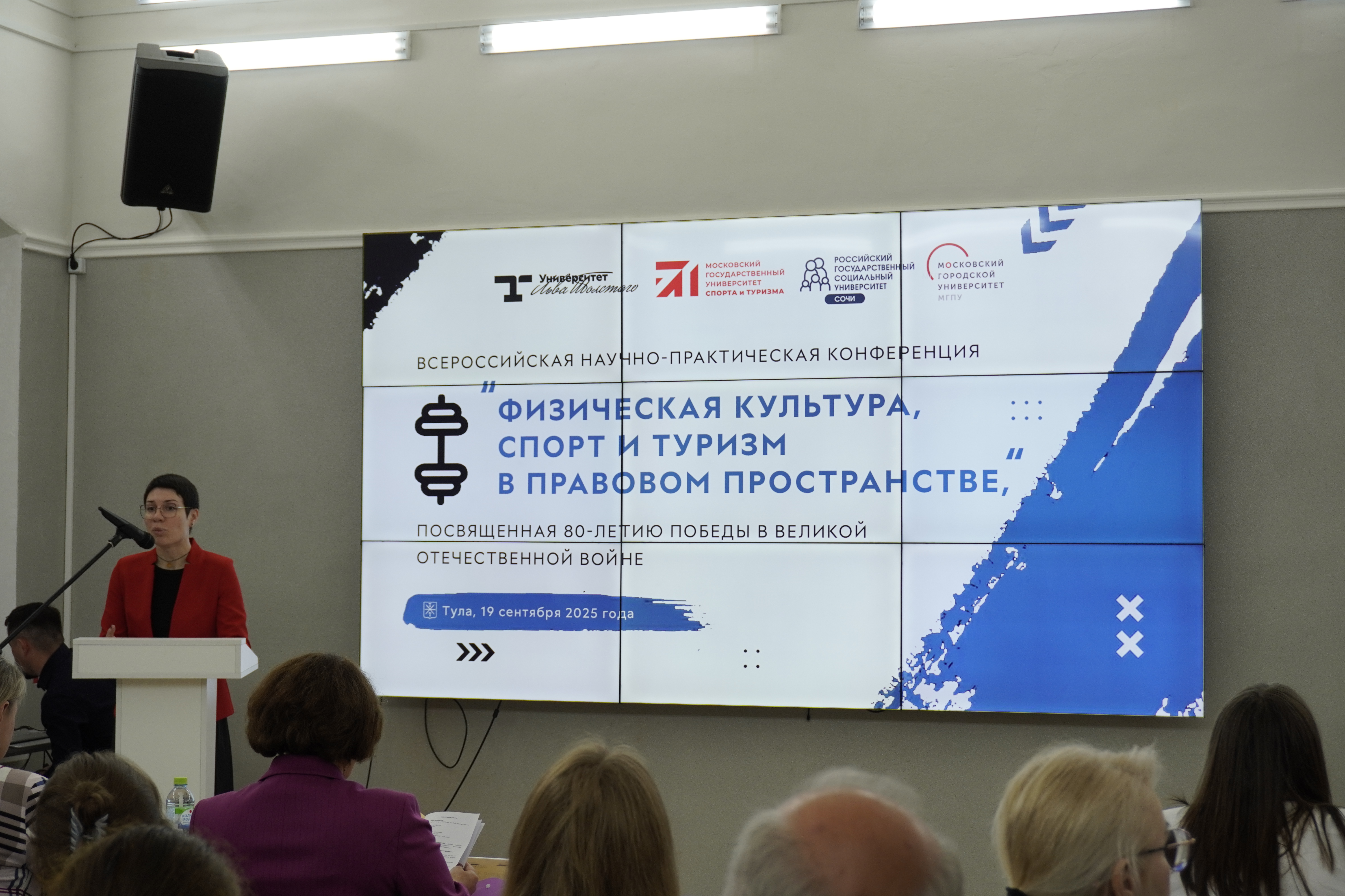 Конференция «Физическая культура, спорт и туризм в правовом пространстве»