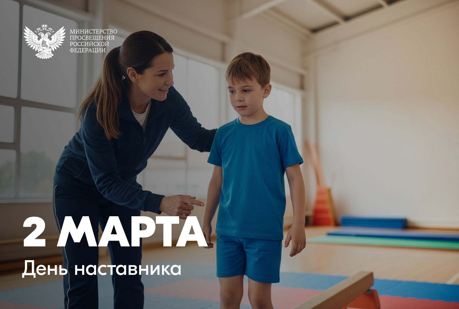 C Днем наставника 