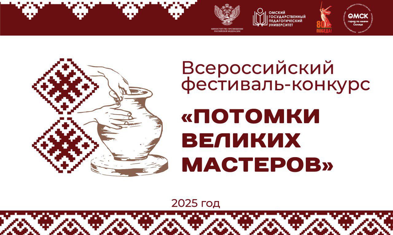 Приглашаем принять участие во Всероссийском фестивале-конкурсе «Потомки великих мастеров» Приглашаем принять участие во Всероссийском фестивале-конкурсе «Потомки великих мастеров»