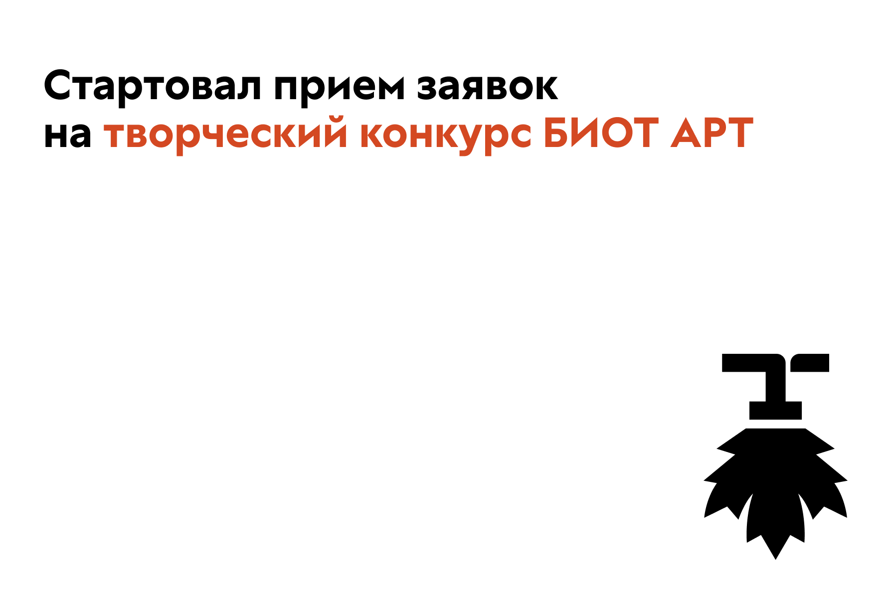 Стартовал прием заявок на творческий конкурс БИОТ АРТ Стартовал прием заявок на творческий конкурс БИОТ АРТ