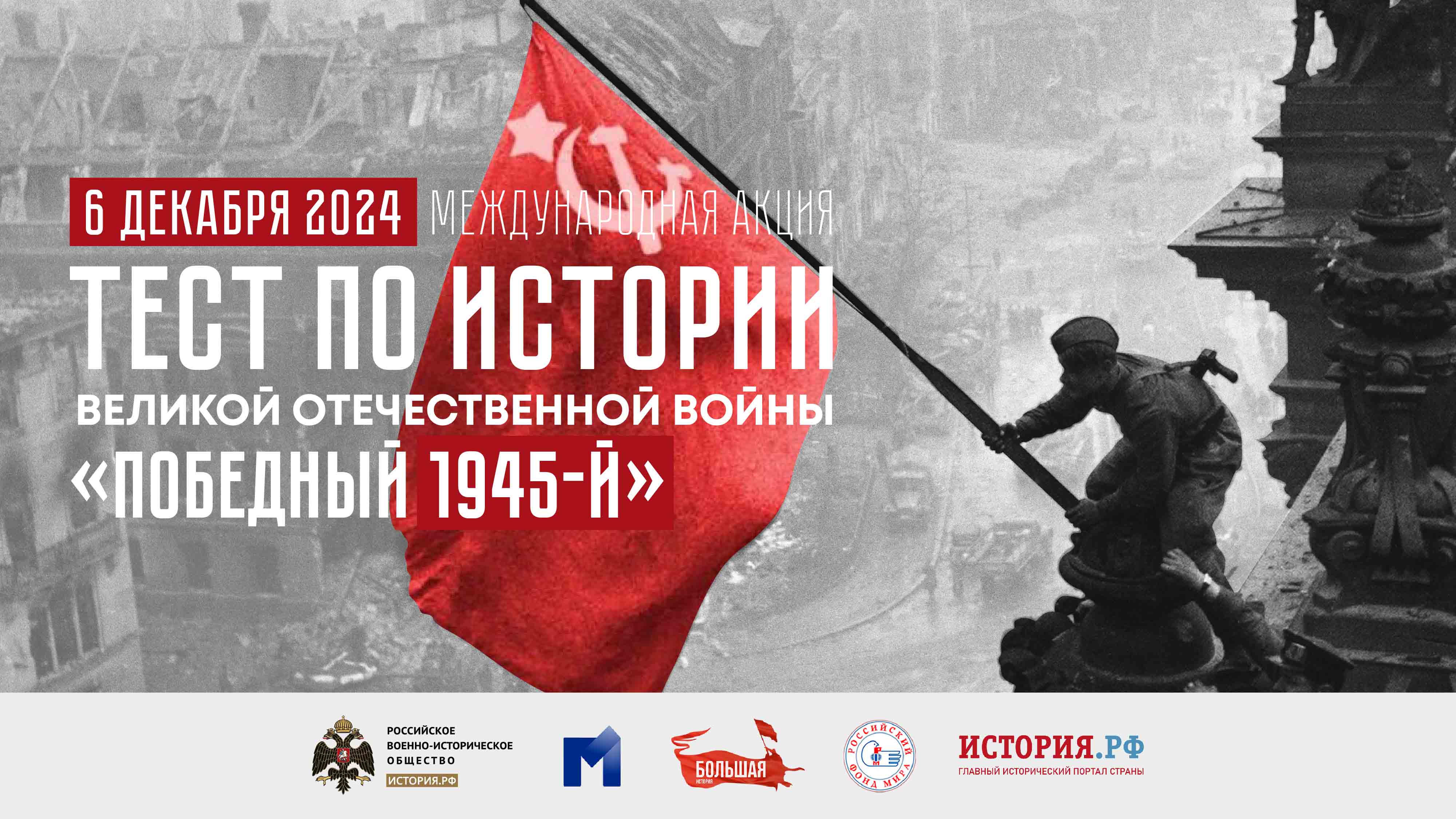 «Победный 1945-й» — Международная акция «Тест по истории Великой Отечественной войны»