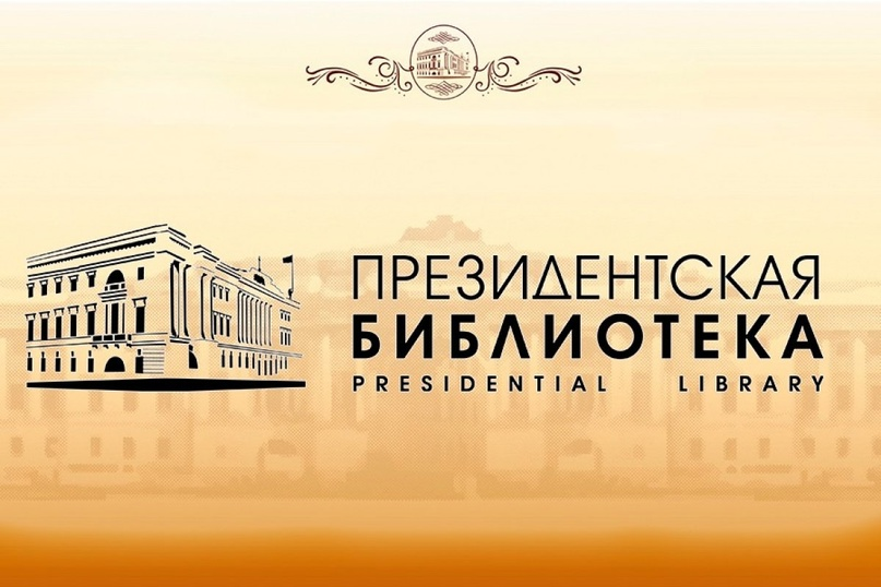 Центр удаленного доступа Президентской библиотеки в Тульском педагогическом