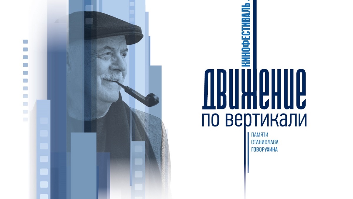 Кинофестиваль «Движение по вертикали» памяти Станислава Говорухина Кинофестиваль «Движение по вертикали» памяти Станислава Говорухина
