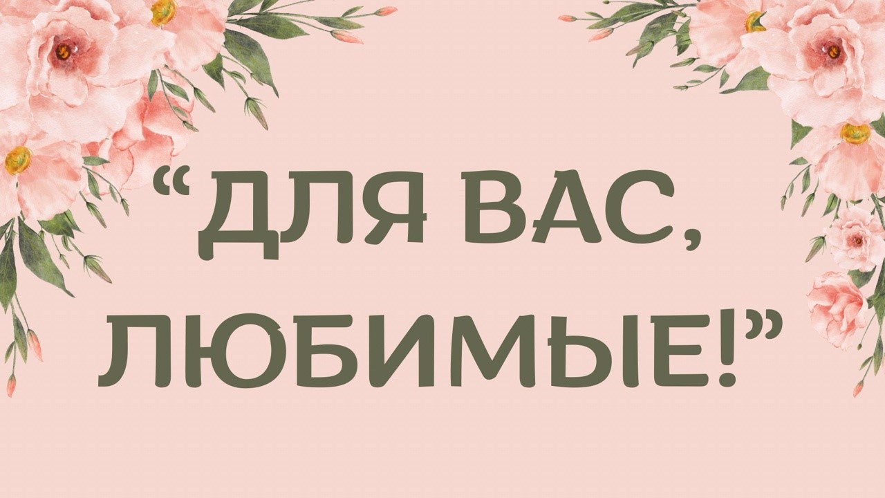 Для вас, любимые!